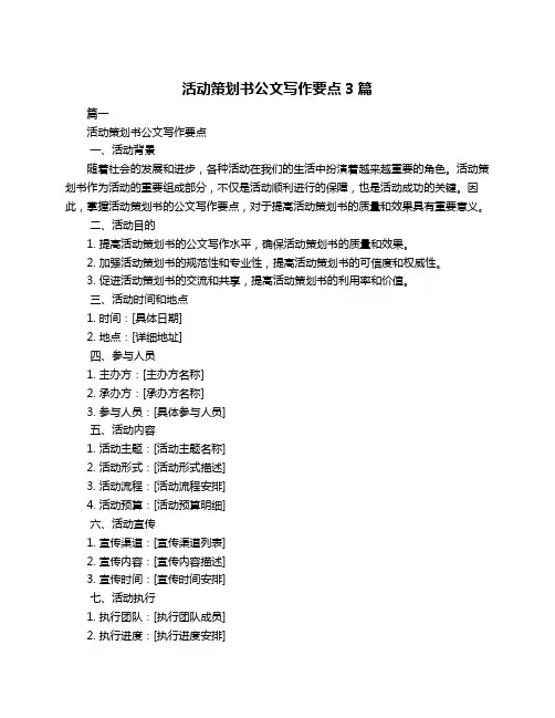 活动策划书公文写作要点3篇