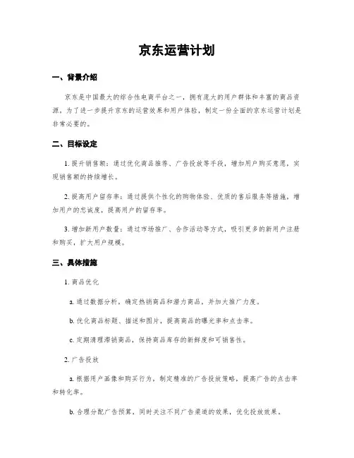 京东运营计划