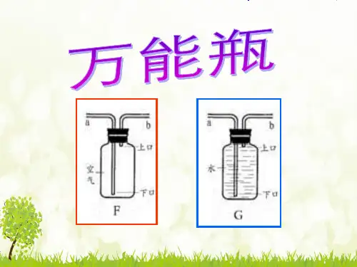 万能瓶-课件