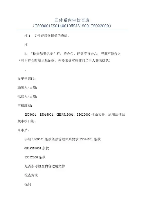 四体系内审检查表(ISO9001ISO14001OHSAS18001ISO22000)
