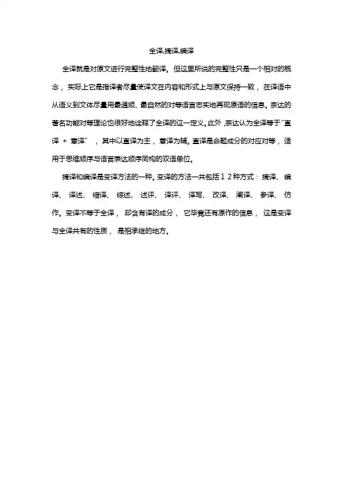 全译,摘译,编译