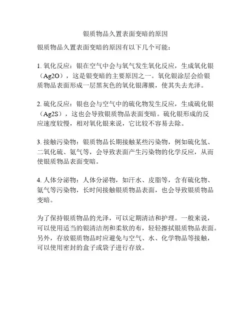 银质物品久置表面变暗的原因