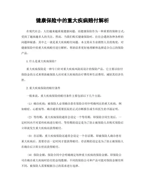 健康保险中的重大疾病赔付解析