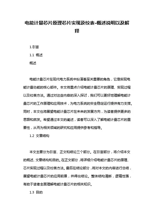 电能计量芯片原理芯片实现及校表-概述说明以及解释