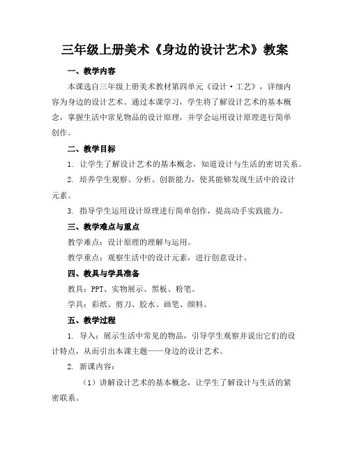 三年级上册美术《身边的设计艺术》教案