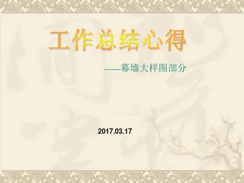幕墙大样图部分