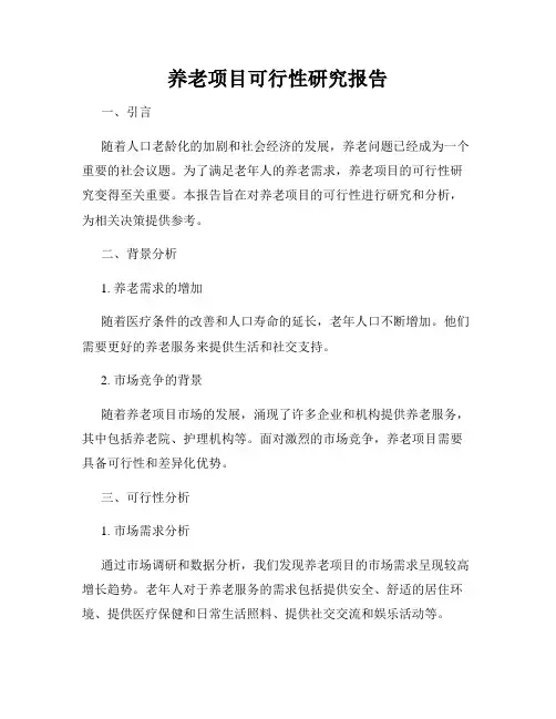养老项目可行性研究报告