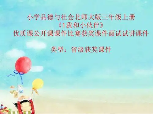 小学品德与社会北师大版三年级上册《1我和小伙伴》优质课公开课课件比赛获奖课件面试试讲课件A009