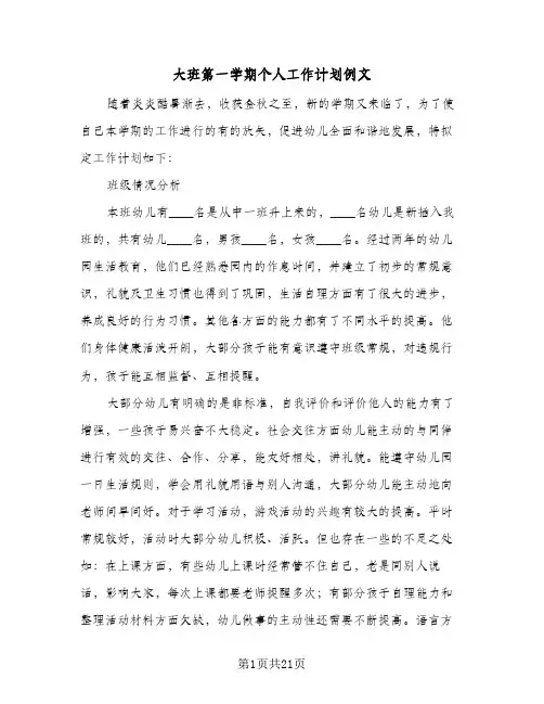 大班第一学期个人工作计划例文(4篇)