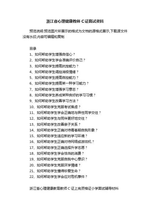 浙江省心理健康教师C证面试资料