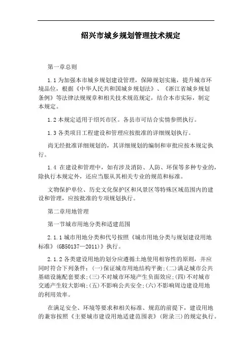 绍兴市城乡规划管理技术规定