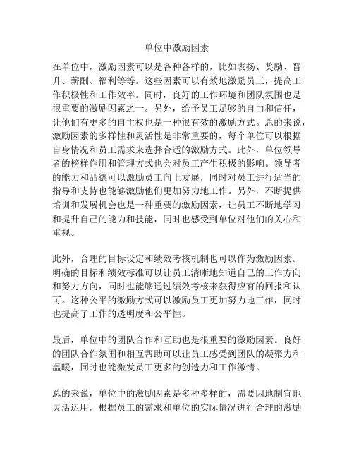 单位中激励因素