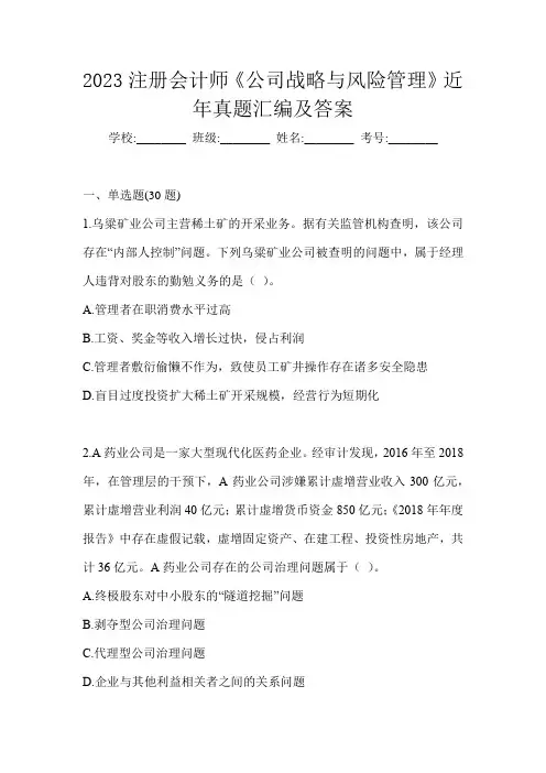 2023注册会计师《公司战略与风险管理》近年真题汇编及答案