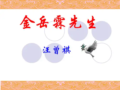 金岳霖先生