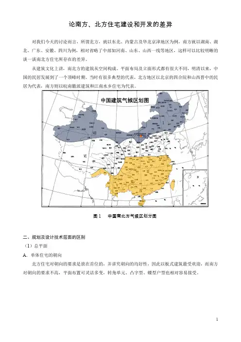 南方、北方住宅的差异(行距字体调整)