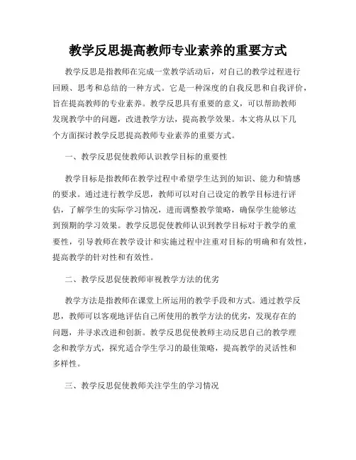 教学反思提高教师专业素养的重要方式