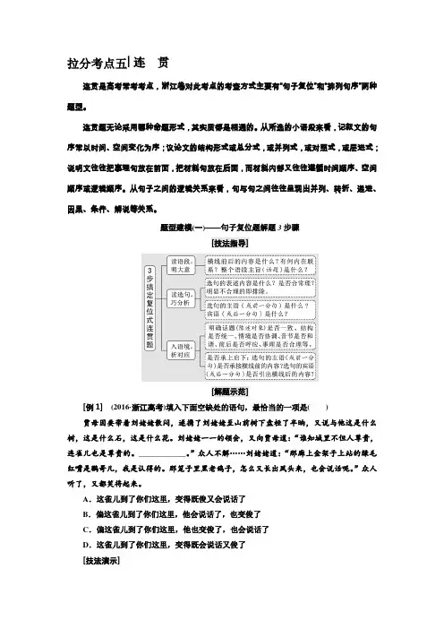 2019年浙江省语文高考二轮复习讲义：拉分考点五 连 贯 Word版含解析