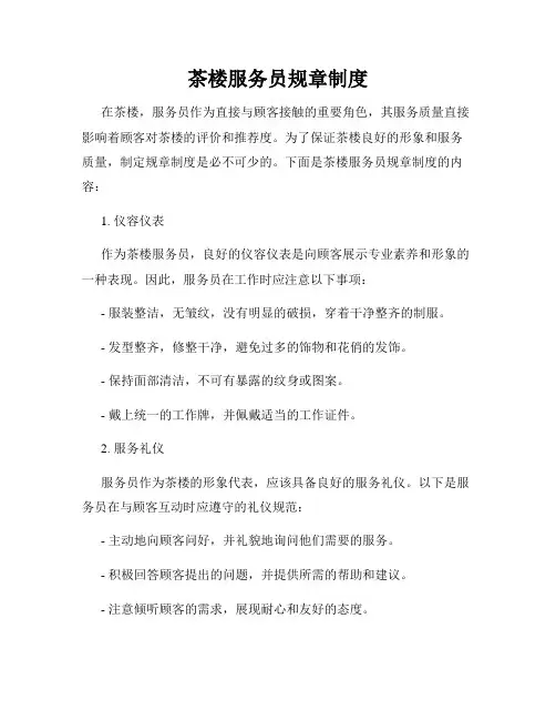 茶楼服务员规章制度