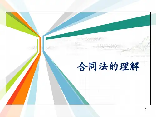 合同法讲解PPT课件