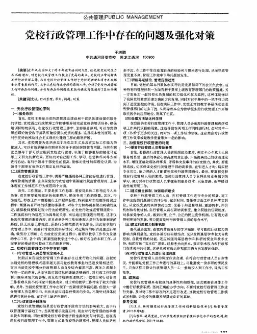 党校行政管理工作中存在的问题及强化对策