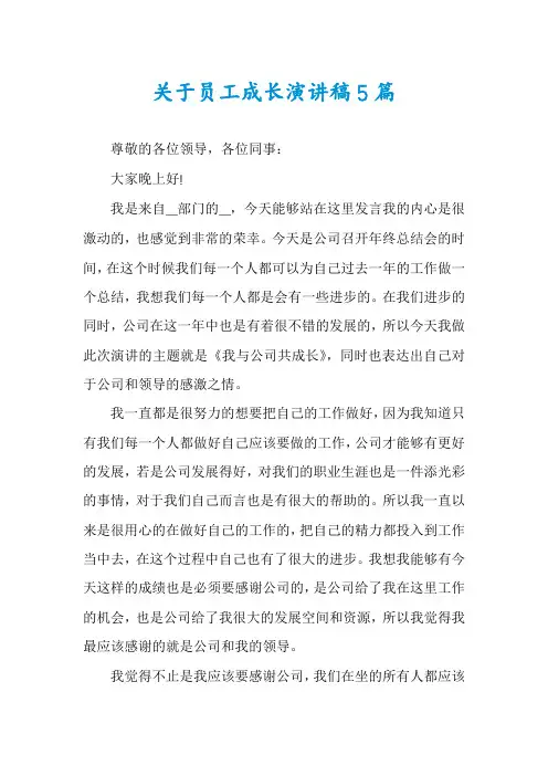 关于员工成长演讲稿5篇