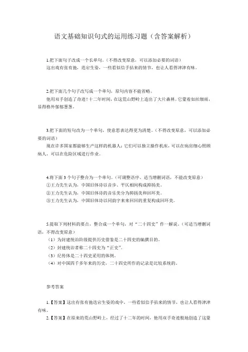 语文基础知识句式的运用练习题(含答案解析)