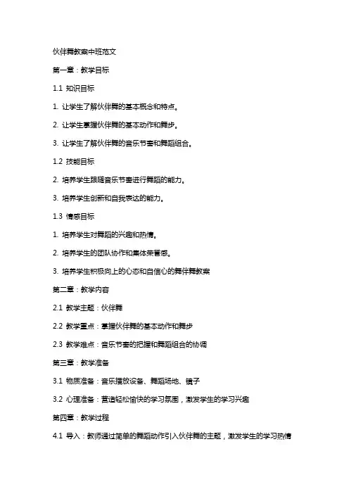 伙伴舞教案中班范文