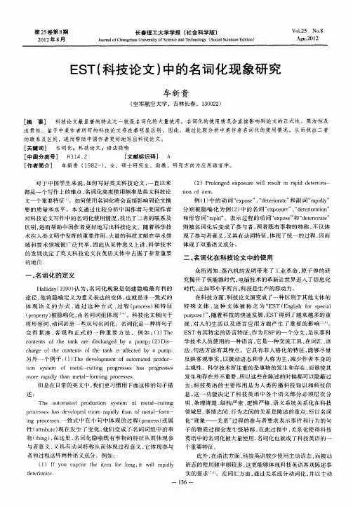 EST(科技论文)中的名词化现象研究