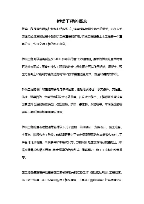 桥梁工程的概念