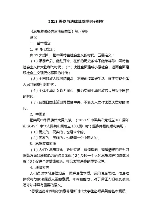 2018思修与法律基础提纲+例卷