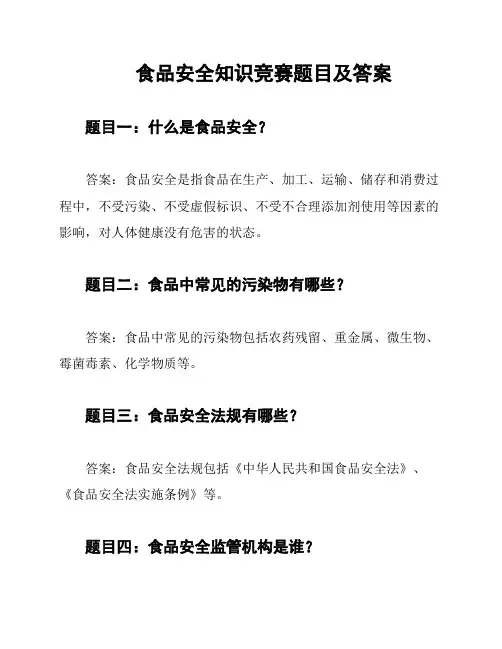 食品安全知识竞赛题目及答案