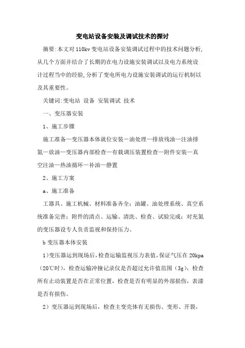 变电站设备安装及调试技术