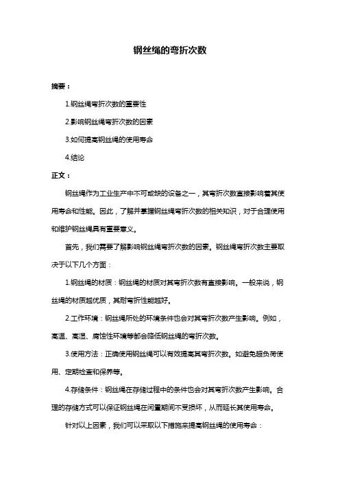 钢丝绳的弯折次数
