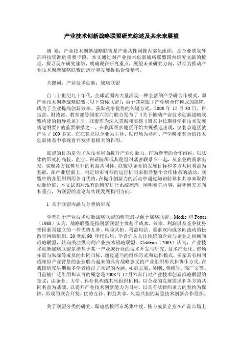 产业技术创新战略联盟研究综述及其未来展望