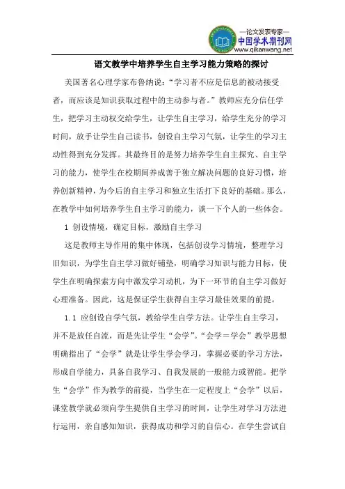 语文教学中培养学生自主学习能力策略的探讨