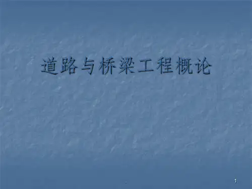 路桥工程概论ppt课件