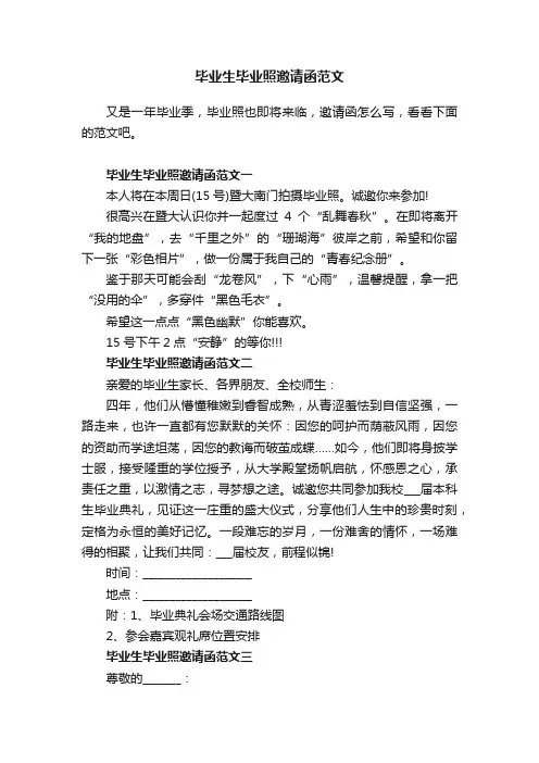 毕业生毕业照邀请函范文
