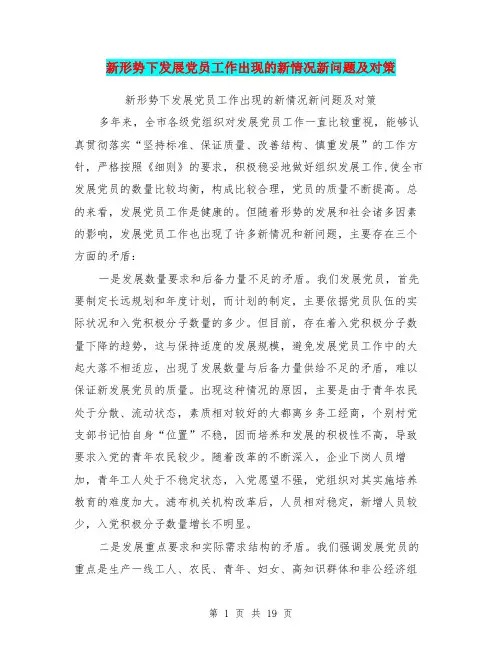 新形势下发展党员工作出现的新情况新问题及对策