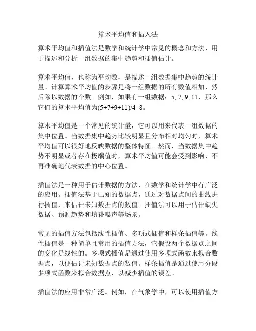 算术平均值和插入法