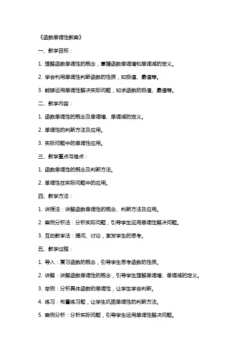 《函数单调性教案》
