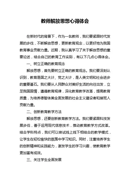 教师解放思想心得体会