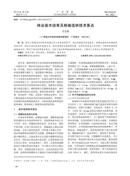 林业苗木培育及移植造林技术要点
