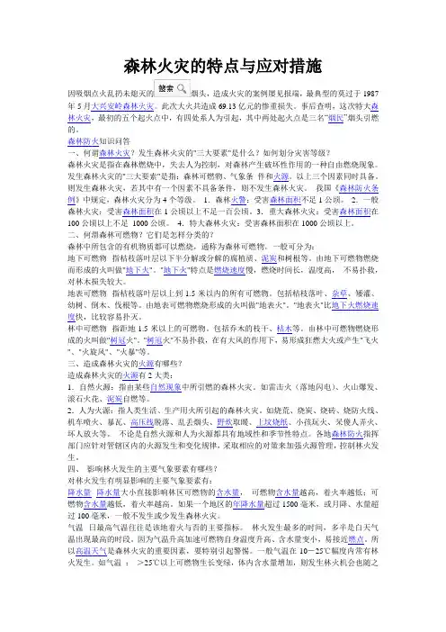 森林火灾的特点与应对措施
