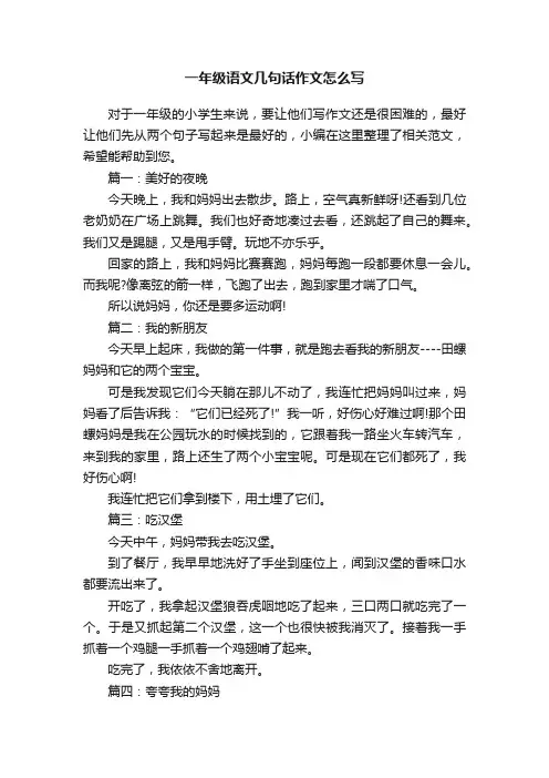 一年级语文几句话作文怎么写