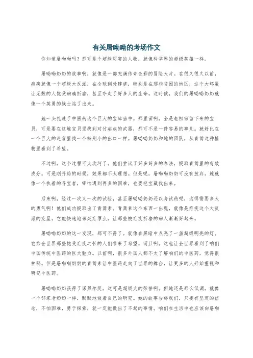 有关屠呦呦的考场作文