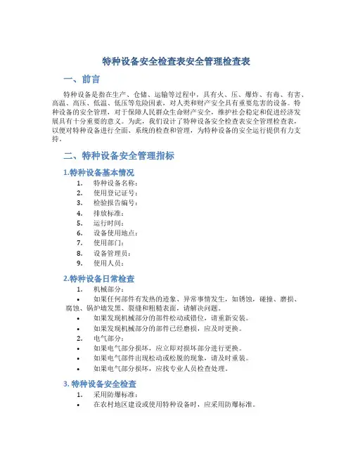 特种设备安全检查表安全管理检查表