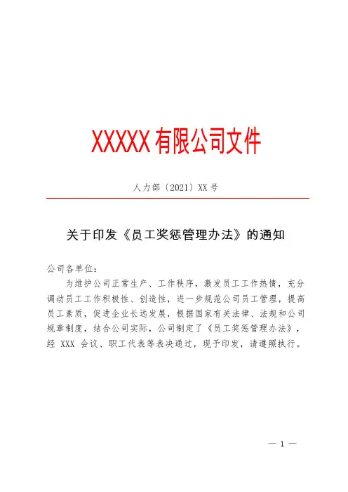 关于印发《员工奖惩管理办法》的通知 红头文件