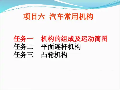 6.1机构的组成及运动简图