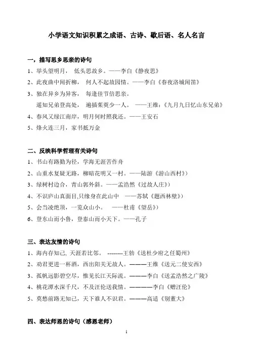 小学语文知识积累之成语、古诗、歇后语、名人名言