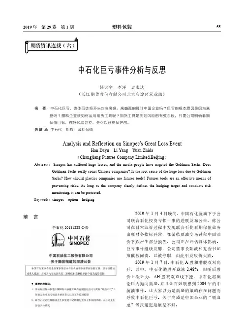 中石化巨亏事件分析与反思